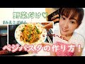 【Youtube初挑戦】ベジパスタを作ろう！！