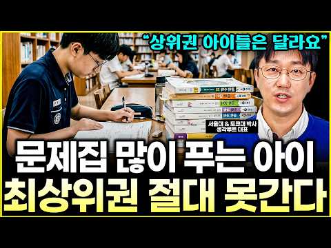 <strong>문제집</strong> 미친듯 푸는 아이가 1등급을 절대 못 받는 충격적인 이유 l대표 이창준(2부)