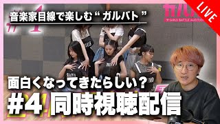 【音楽家目線で楽しむ】LDHのガルグルオーディション、「ガルバト」#4 同時視聴配信！！