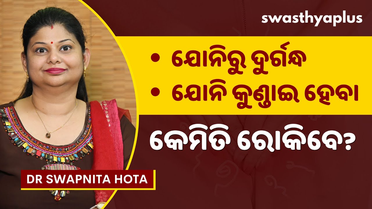 ଯୋନି କୁଣ୍ଡାଇ ହେବା, ଦୁର୍ଗନ୍ଧ ସ୍ରାବ ହେଉଛି କି? | Vaginal Discharge in Odia | Dr Swapnita Hota