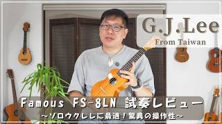G.j.lee Famous Fs-8Ln超絶技巧が奏でる合板モデルの常識を覆す繊細な響き