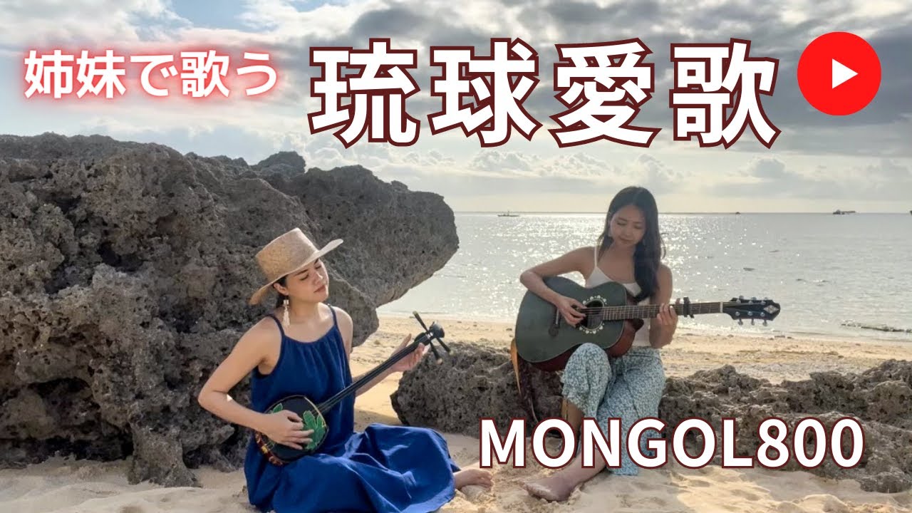 琉歌大成 姉妹で歌ってみた】♪琉球愛歌 /MONGOL800 - YouTube