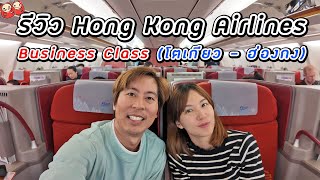 รีวิวชั้นธุรกิจ Hong Kong Airlines เส้นทางโตเกียว-กรุงเทพ (Business Class Review)