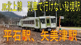 来春廃止が決定！　JR北上線「平石駅、矢美津駅」を訪れる