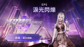 Elves〈淚光閃爍〉純享版｜VPOP ASIA｜EP5