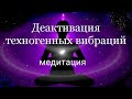 Медитация &quot;Деактивация техногенных вибраций и их влияния на организм человека&quot;