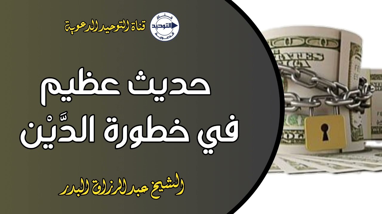 حديث عظيم في خطورة الدَّيْن | الشيخ عبد الرزاق البدر