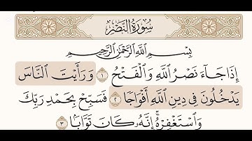 تكرار سورة النصر ١٠ مرات بقراءة محمد اللحيدان