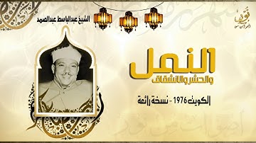 الشيخ عبدالباسط عبدالصمد | سورة النمل - الكويت | جودة عالية HD
