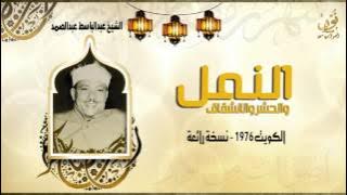 الشيخ عبدالباسط عبدالصمد | سورة النمل - الكويت | جودة عالية HD