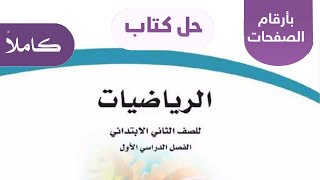 حل كتاب الرياضيات ثاني ابتدائي الفصل الاول