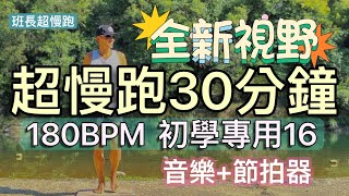 超慢跑初學專用❤️16｜全新視野｜180BPM跑30分鐘｜(音樂 節拍器)｜慢游虎寮潭｜班長超慢跑
