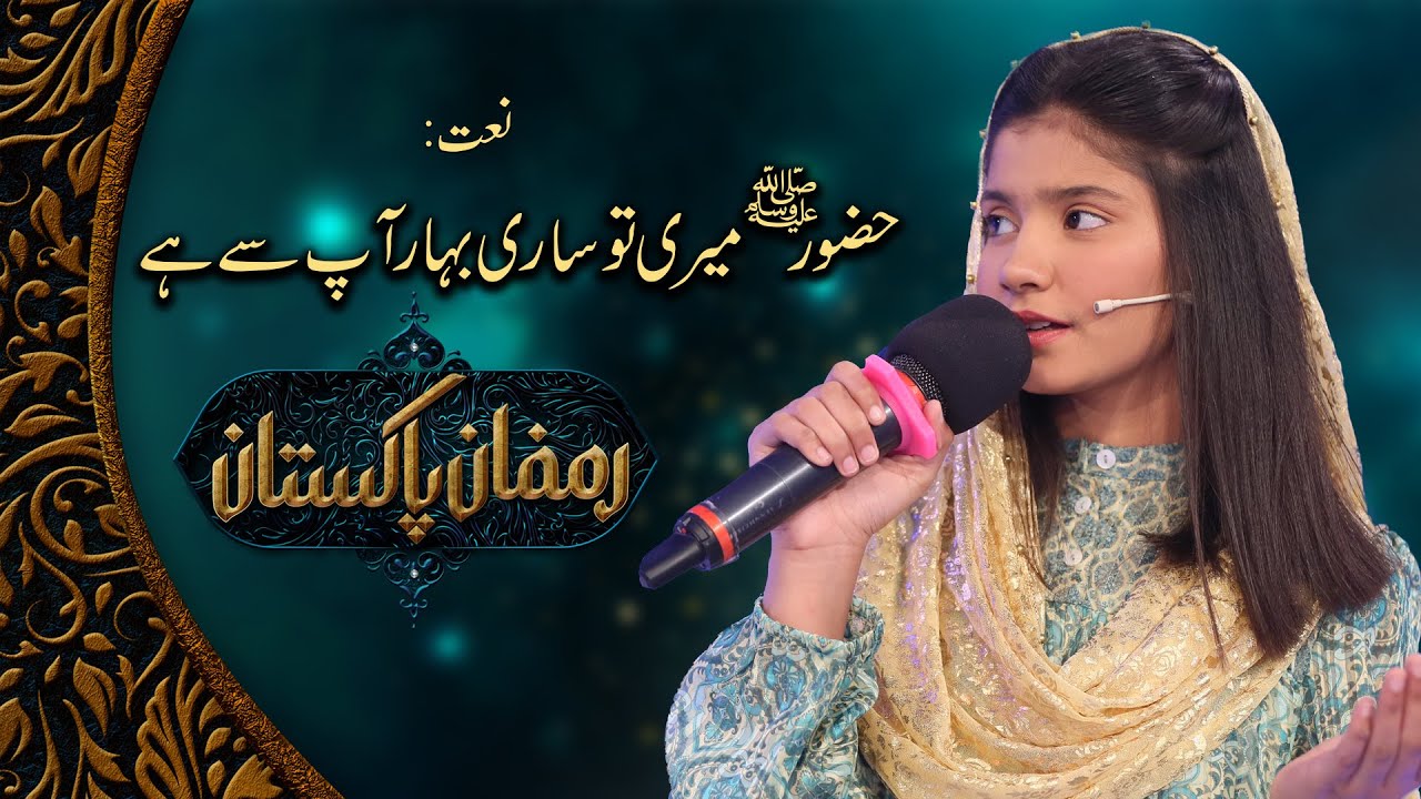 Huzoor Meri To Sari Bahar Apse Hai - New Naat | Syeda Hadiya Hashmi | PTV