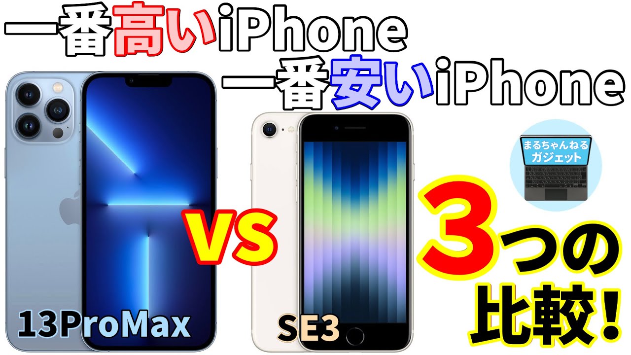 一番高いiPhoneと一番安いiPhoneの3つの差。 iPhoneSE3と