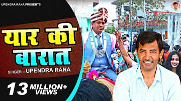 Yaar ki Baraat ( यार की बारात ) Baraati DJ Song | Upendra Rana | New Haryanvi Songs Haryanavi