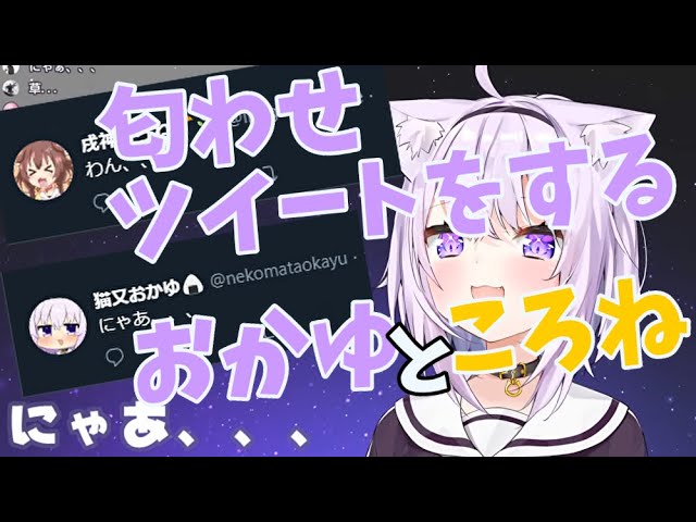 【猫又おかゆ】匂わせツイートをするおかゆところね