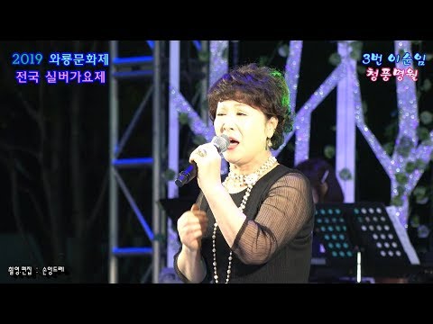 이순임 / 청풍명월 (2019 사천 <strong>와룡문화제</strong> 전국실버가요제 출연자)