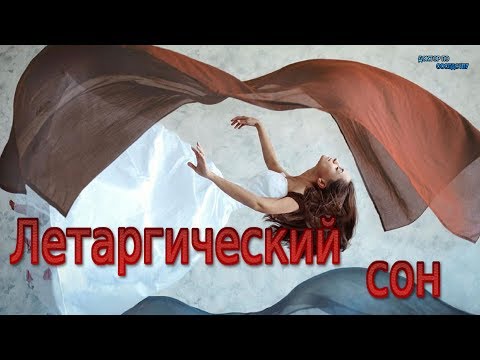 Летаргический сон / Lethargic sleep