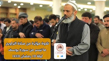 تلاوة مؤثرة من سورة يوسف صلاة التراويح ليلة 15 رمضان 1445  مسجد الامام الشافعي Shaikh omar abdulah