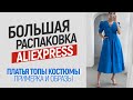 БОЛЬШАЯ РАСПАКОВКА ALIEXPRESS С ПРИМЕРКОЙ #123 | БОДИ | ТОПЫ | ПЛАТЬЯ | КОСТЮМ | HAUL АЛИЭКСПРЕСС