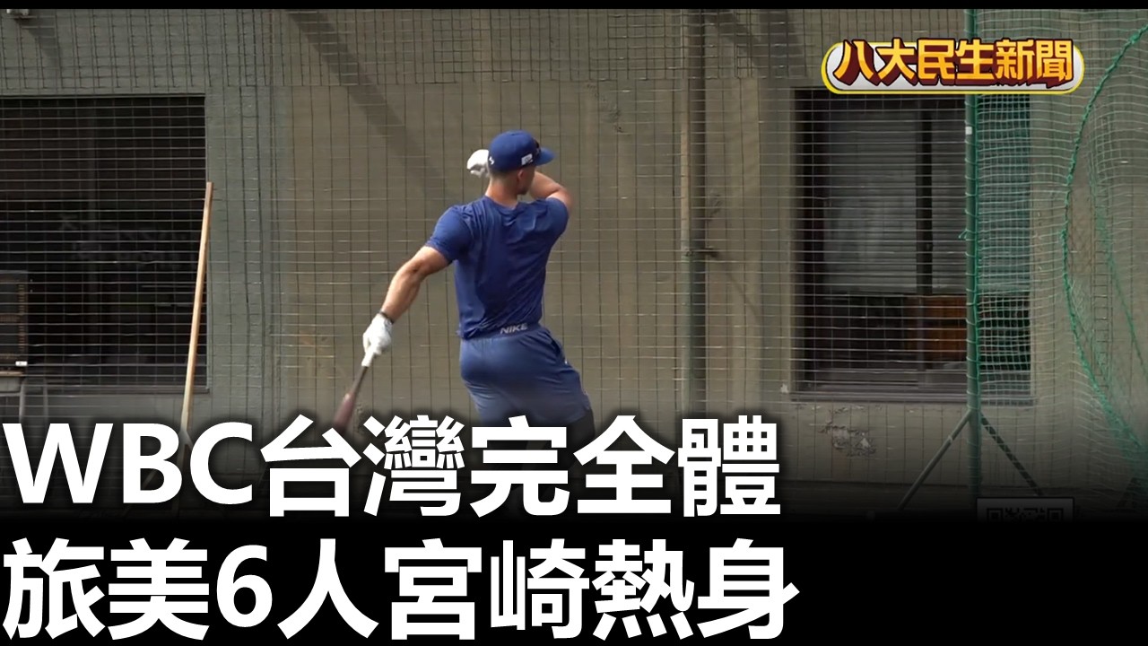 WBC台灣完全體 旅美6人宮崎熱身 |【民生八方事】| 2026030106 #八大民生新聞