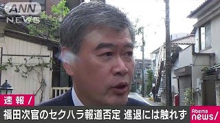 財務次官がセクハラ報道否定　週刊誌提訴の準備も(18/04/16)