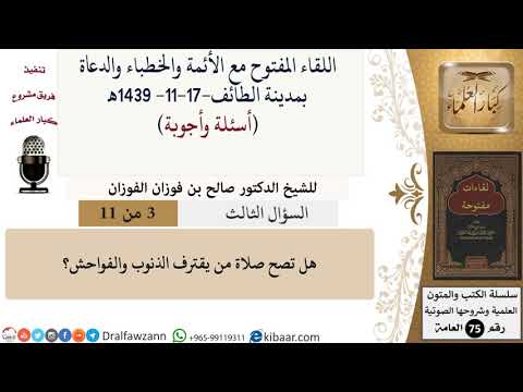3 من 11|هل تصح صلاة من يقترف الذنوب والفواحش؟|صالح الفوزان|كبار العلماء