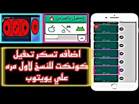 اضافه تسكر الكونكت الجديد ازاي تخلي النسخه ترمي فيرس جاهز وكونكت فيرس ته متجر اضافه رمي فيرس جاهز