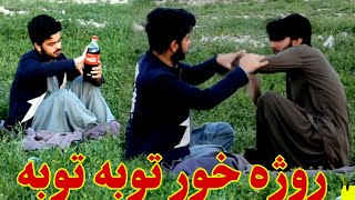 Rozakhor Pashto Funny video || روژه خور له خندا ډکه ويډيو || kaliwal vines