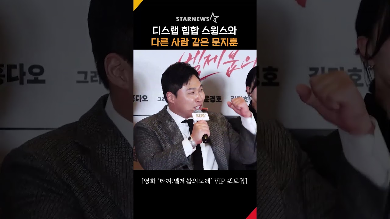 스윙스, 디스랩 힙합1황 맞아? 다른 사람 같은 문지훈 #스윙스 #문지훈 #타짜4