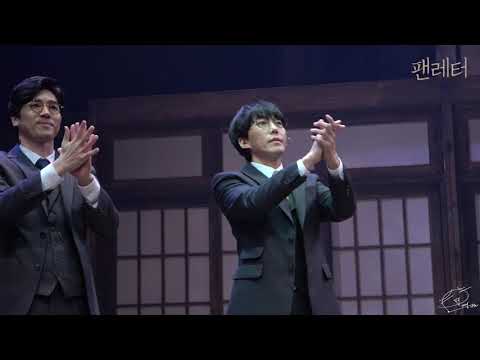 20191120 팬레터 마티네 커튼콜 김재범 이용규 김수연 정민 장민수 권동호 양승리