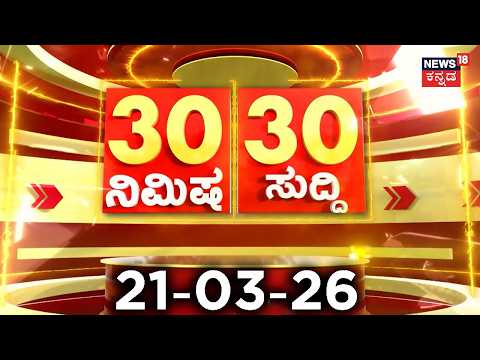 ದಿನದ ಟಾಪ್ 30 ಸುದ್ದಿಗಳು  | Kannada News | 21-03-2026 | Top 30 Kannada | Part-03