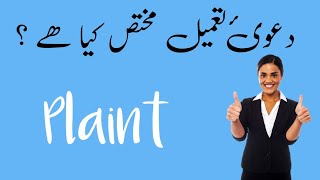 Dawa tameel e mukhtas | plaint for specific performance | what is dawa tameel e mukhtas in urdu