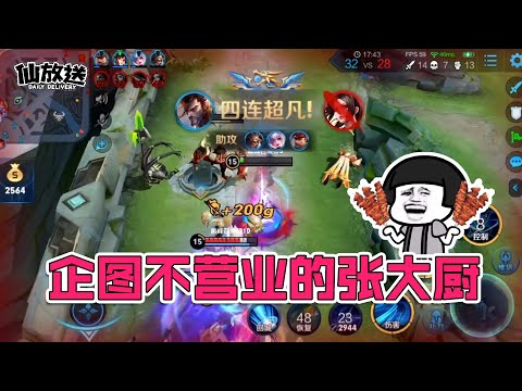 【每日仙放送】我张大厨今天不下厨了！