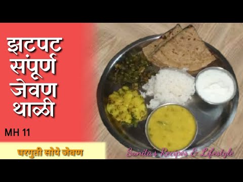 झटपट संपूर्ण जेवन थाळी, घरगुती संपूर्ण जेवन रेसिपी (मराठी रेसिपी) Special Maharashtrian Thali Recipe झटपट संपूर्ण जेवन थाळी, घरगुती संपूर्ण जेवन रेसिपी (मराठी रेसिपी) Special Maharashtrian Thali Recipe