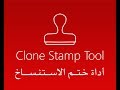 شرح فوتوشوب Photoshop - الدرس 12 - أداة ختم الاستنساخ Clone Stamp Tool