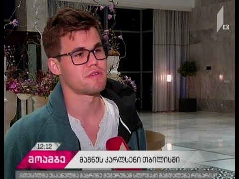 მსოფლიოს უძლიერესი მოჭადრაკე მაგნუს კარლსენი თბილისშია