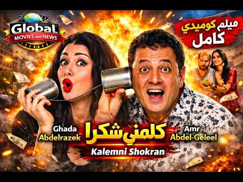 الفيلم كلمني شكرا كامل بطولة عمرو عبد الجليل وغادة عبد الرازق