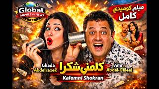 الفيلم كلمني شكراً | كامل بطولة عمرو عبد الجليل وغادة عبد الرازق