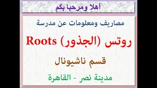 مصاريف مدرسة روتس Roots (الجذور) (قسم ناشيونال) (مدينة نصر - القاهرة) 2022 - 2023 ROOTS SCHOOL FEES