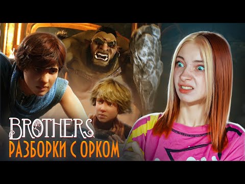 Видео: СПАСАЮ ЖЕНУ ТРОЛЛЯ ► Brothers: A Tale of Two Sons Remake