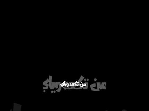 جوبي وليد العيساوي احمد الطيب شاماتك انت هواي شاشه سوداء بدون حقوق تصميمي فضلا لايك و إشتراك