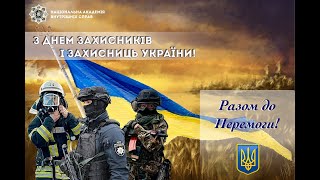 З Днем захисників і захисниць України!