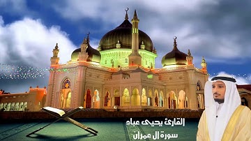 قراءة عراقيه رائعه مما تيسر  من سورة ال عمران للقارئ يحيى عباد
