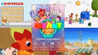 МУЛЬТ в кино. Выпуск №67. Зимний карнавал #Афиша - Арсеньев МУЛЬТ в кино. Выпуск №67. Зимний карнавал #Афиша - Арсеньев