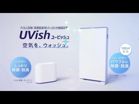 東芝　ウィルス抑制　除菌脱臭用　光触媒装置　CSD-B03 ユービッシュ 楽天市場】東芝 ウイルス抑制・除菌脱臭用UV−LED＋光触媒