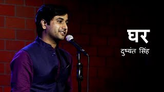 Ghar | Dushyant Singh | BuddyBits Recite