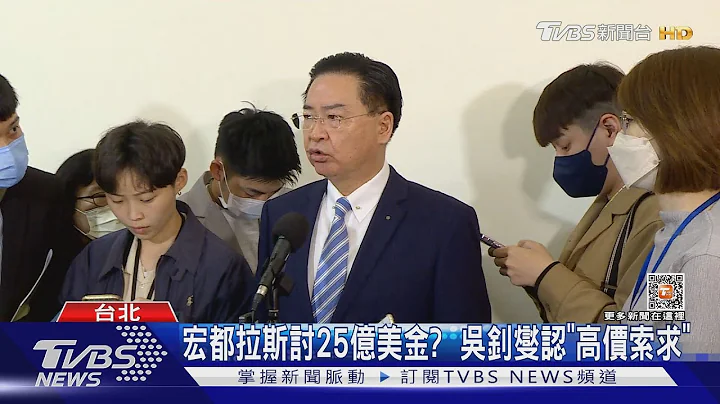 宏国外长率团赴陆! 我外交部召回大使抗议｜TVBS新闻@TVBSNEWS01 - 天天要闻