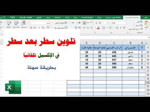 تلوين صف بعد صف تلقائياً في برنامج الإكسيل بطريقة سهلة