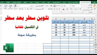 تلوين صف بعد صف تلقائياً في برنامج الإكسيل بطريقة سهلة